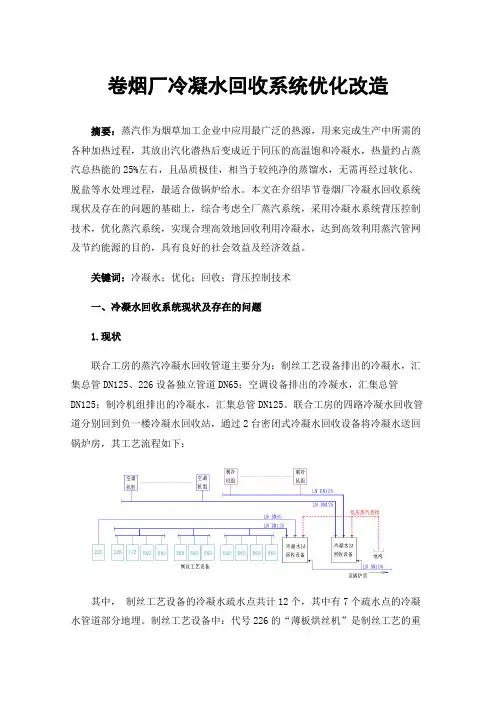 卷烟厂冷凝水回收系统优化改造