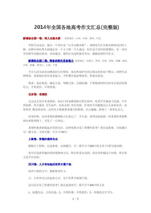 2014年全国各地高考作文汇总(完整版)