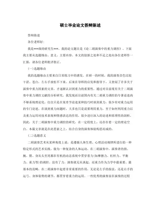 硕士毕业论文答辩陈述