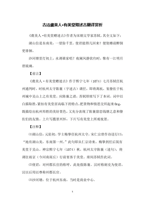 古诗虞美人·有美堂赠述古翻译赏析