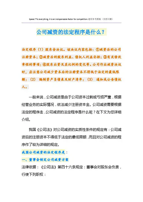 公司减资的法定程序是什么？