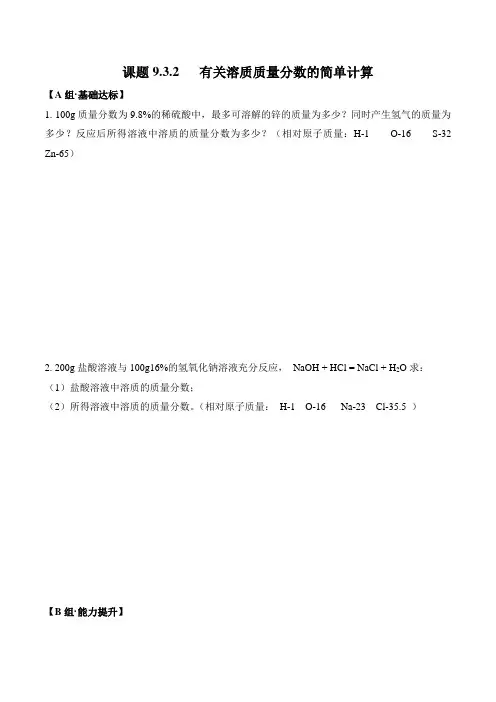 课题9.3.2有关溶质质量分数的简单计算-九年级化学下册同步分层作业(人教版)