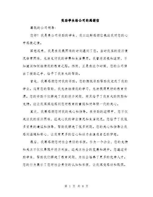 受助学生给公司的感谢信（4篇）