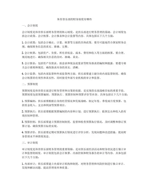 体育俱乐部的财务制度有哪些