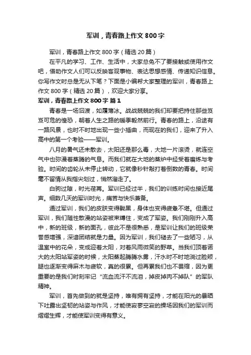 军训，青春路上作文800字