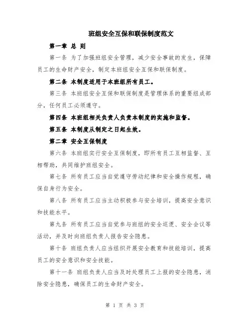 班组安全互保和联保制度范文