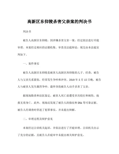 高新区东仰陵杀害父亲案的判决书