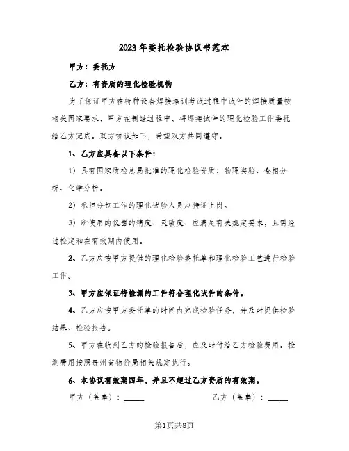 2023年委托检验协议书范本(四篇)