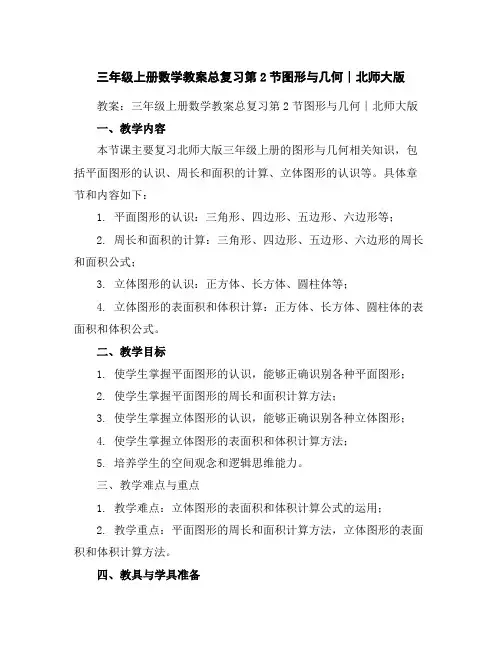 三年级上册数学教案-总复习-第2节图形与几何∣北师大版