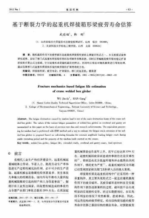 基于断裂力学的起重机焊接箱形梁疲劳寿命估算