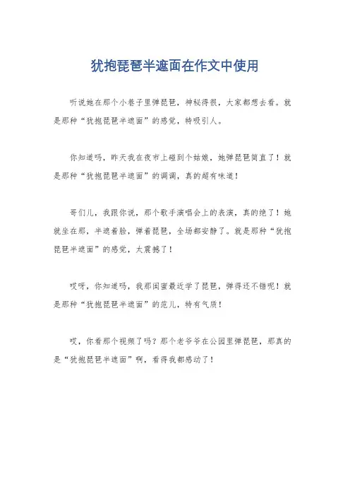 犹抱琵琶半遮面在作文中使用