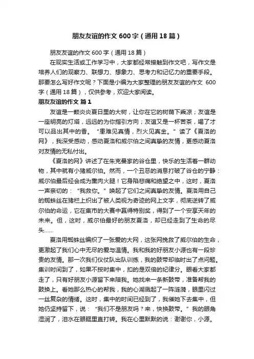 朋友友谊的作文600字（通用18篇）