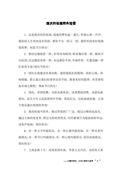 国庆的祝福商务短信
