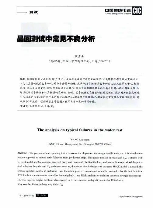 晶圆测试中常见不良分析