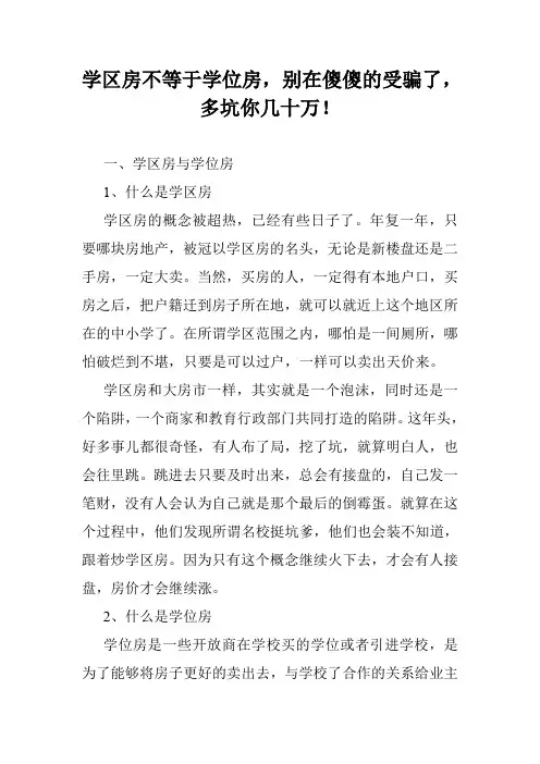 学区房不等于学位房,别在傻傻的受骗了,多坑你几十万!
