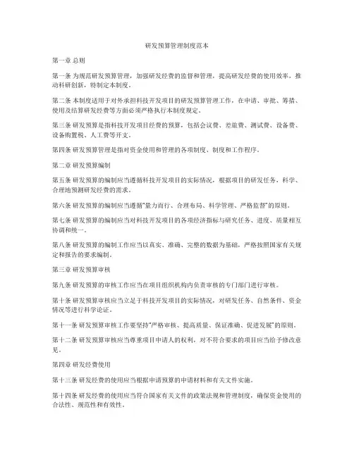 研发预算管理制度范本