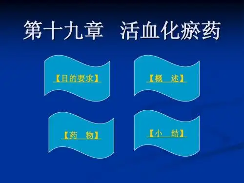 13 活血化瘀药