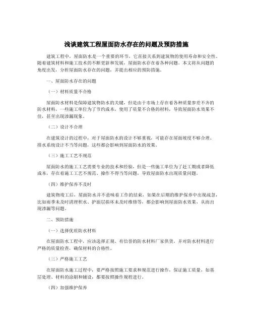 浅谈建筑工程屋面防水存在的问题及预防措施