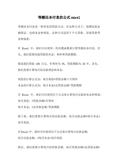 等额还本付息的公式excel