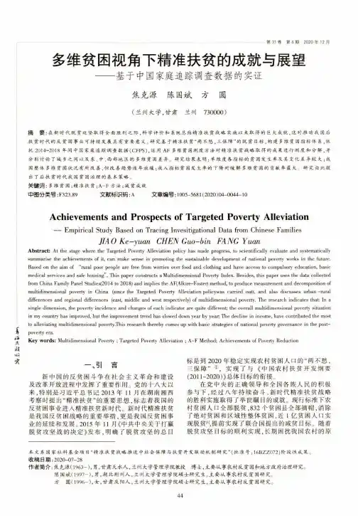 多维贫困视角下精准扶贫的成就与展望——基于中国家庭追踪调查数据的实证