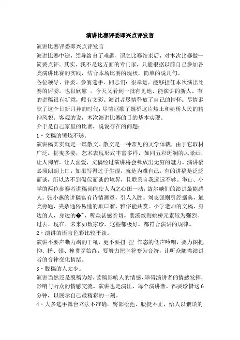演讲比赛评委即兴点评发言