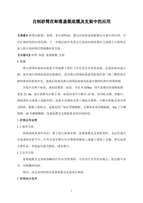 自制砂筒在卸落盖梁底模及支架中的应用