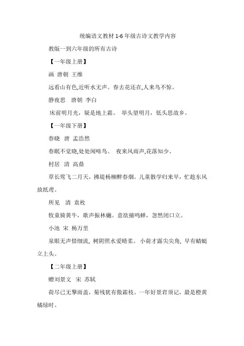统编语文教材1-6年级古诗文教学内容