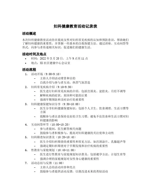妇科健康教育活动记录表