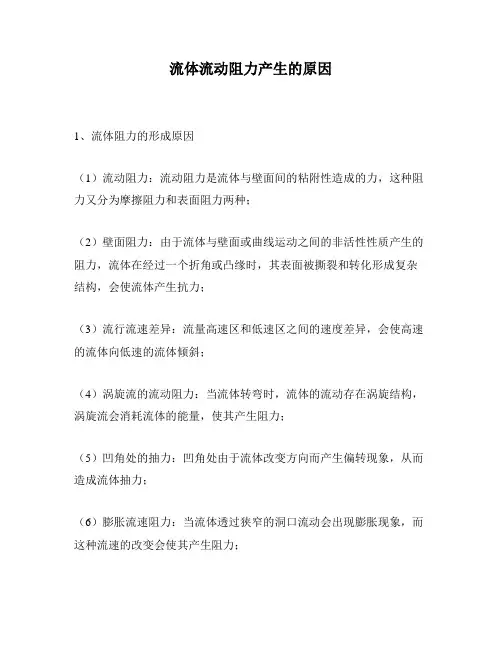 流体流动阻力产生的原因