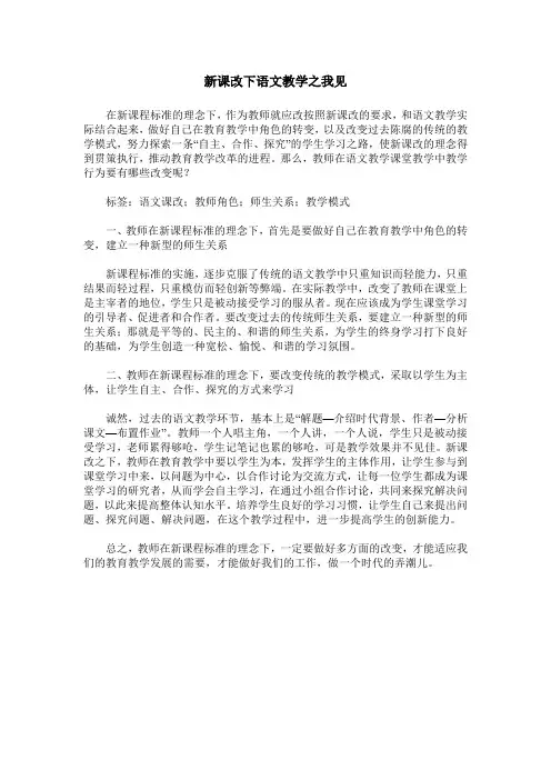 新课改下语文教学之我见