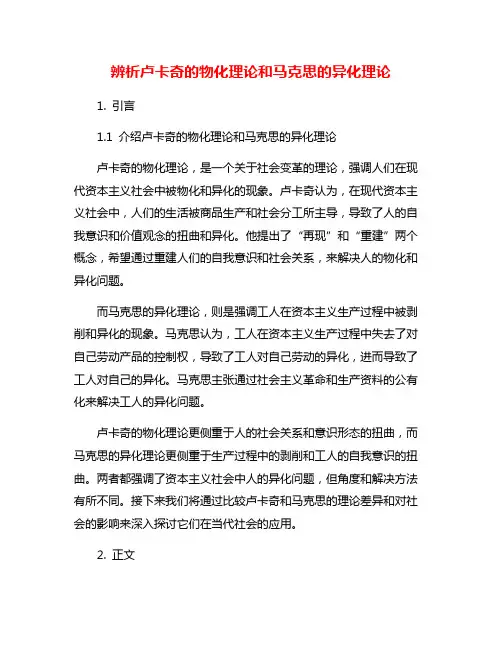 辨析卢卡奇的物化理论和马克思的异化理论