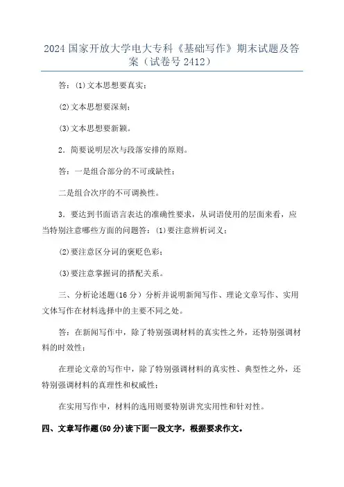 2024国家开放大学电大专科《基础写作》期末试题及答案(试卷号2412)