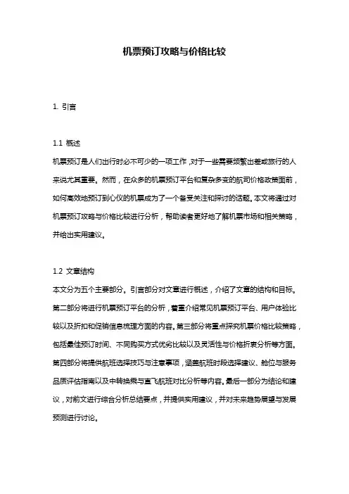 机票预订攻略与价格比较