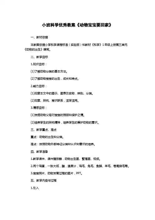 小班科学优秀教案《动物宝宝要回家》