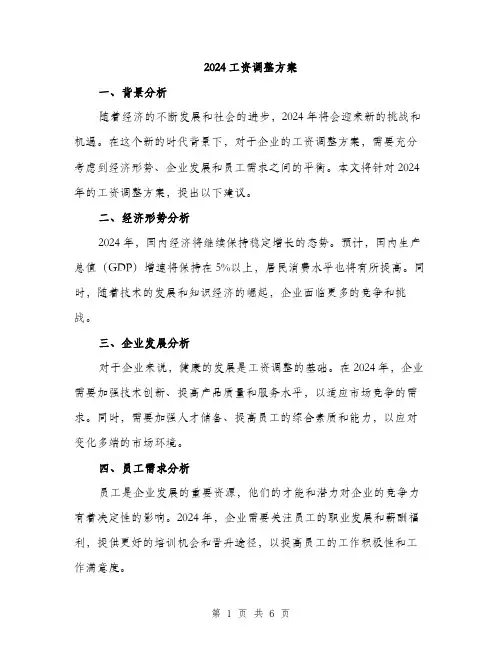 2024工资调整方案(2篇)