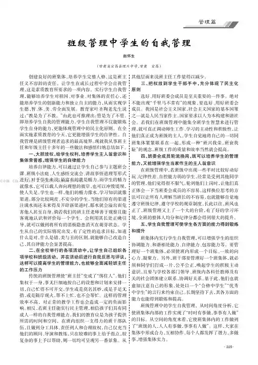 班级管理中学生的自我管理