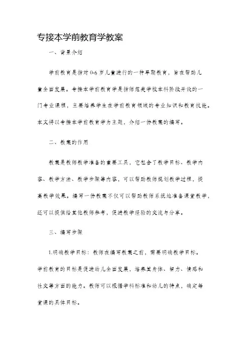专接本学前教育学教案