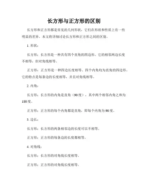 长方形与正方形的区别