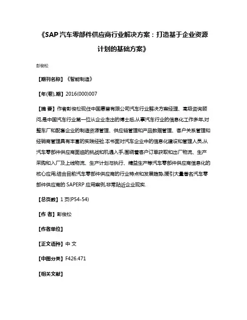 《SAP汽车零部件供应商行业解决方案：打造基于企业资源计划的基础方案》