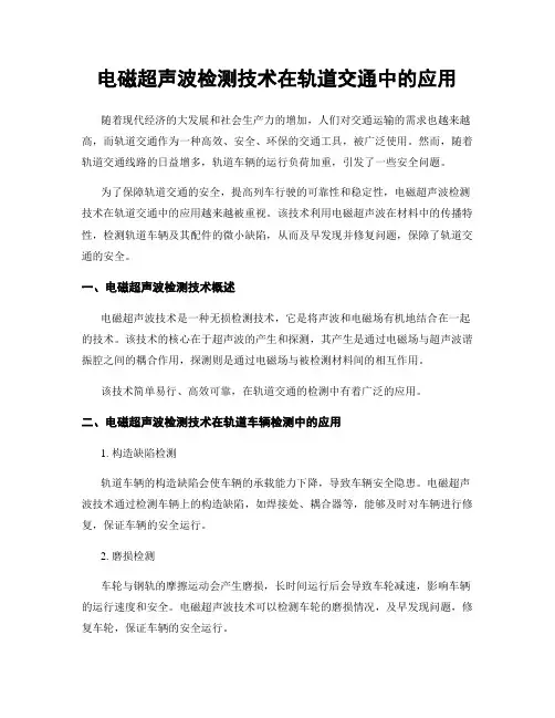电磁超声波检测技术在轨道交通中的应用