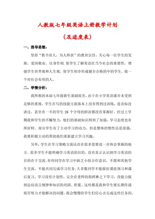 【最新】人教版七年级英语上册教学计划(含进度表)