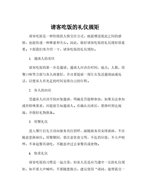 请客吃饭的礼仪规矩