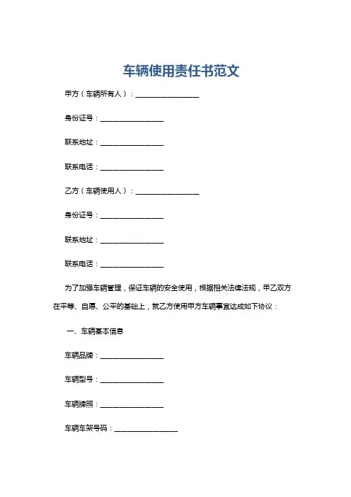 车辆使用责任书范文