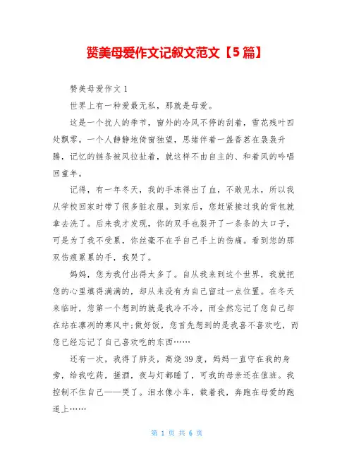 赞美母爱作文记叙文范文【5篇】