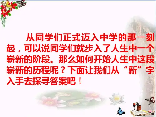 人教版《道德与法治》七年级上册：第一课 中学时代 课件(共30张PPT)