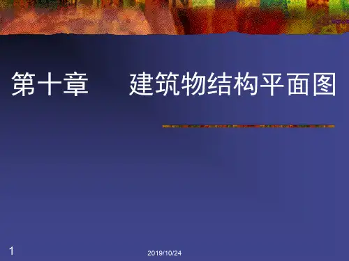 第10章 建筑物结构平面图
