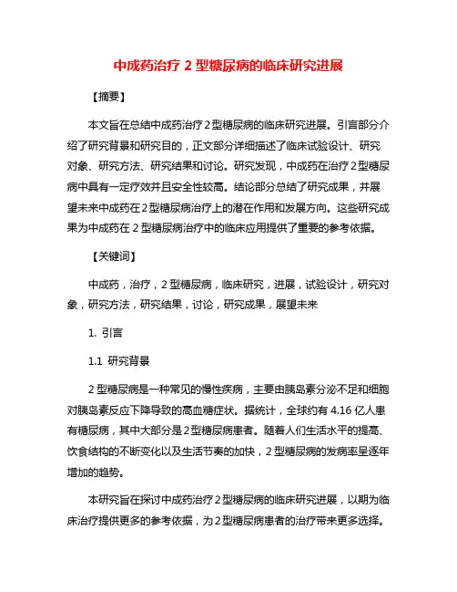 中成药治疗2型糖尿病的临床研究进展