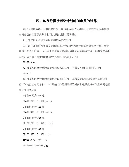 四、单代号搭接网络计划时间参数的计算