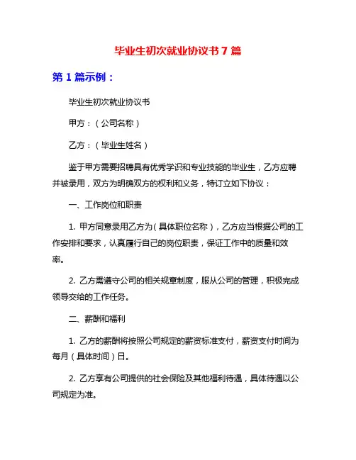 毕业生初次就业协议书7篇