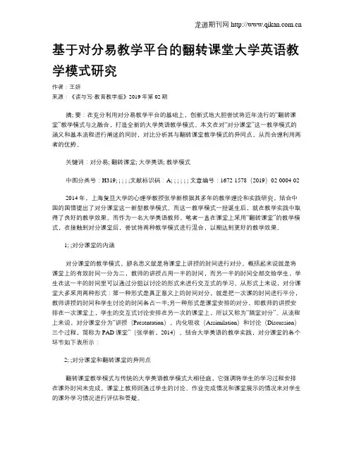 基于对分易教学平台的翻转课堂大学英语教学模式研究